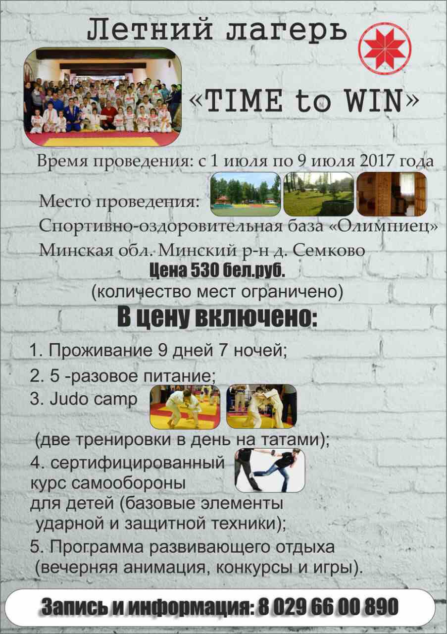 Информация участникам детского летнего лагеря «Time to Win»