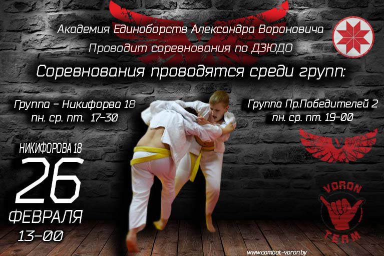 Соревнования по дзюдо в Академии единоборств Александра Вороновича 26.02.2017