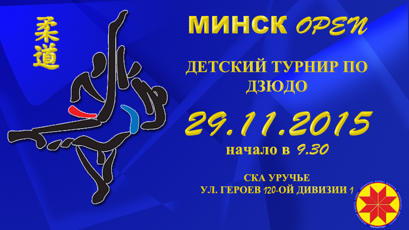 Детский турнир по дзюдо «МИНСК OPEN» — две недели до старта