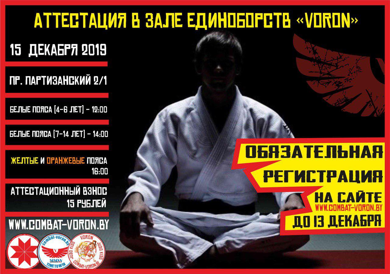 Аттестация в зале единоборств VORON, 15.12.2019